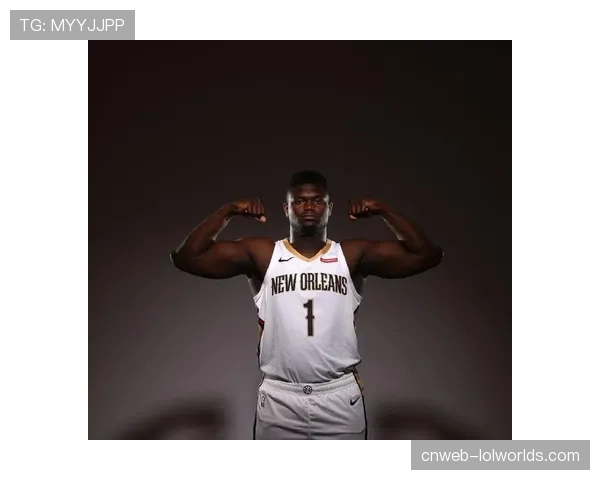 锡安·威廉森出战第41场比赛，下赛季1690万美元薪资转为全额保障